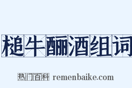 槌牛酾酒组词是什么意思的图片